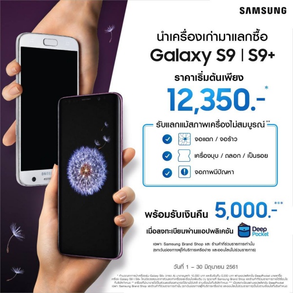 Samsung Galaxy S9 l S9+ เริ่มต้นเพียง 12,350 บาท