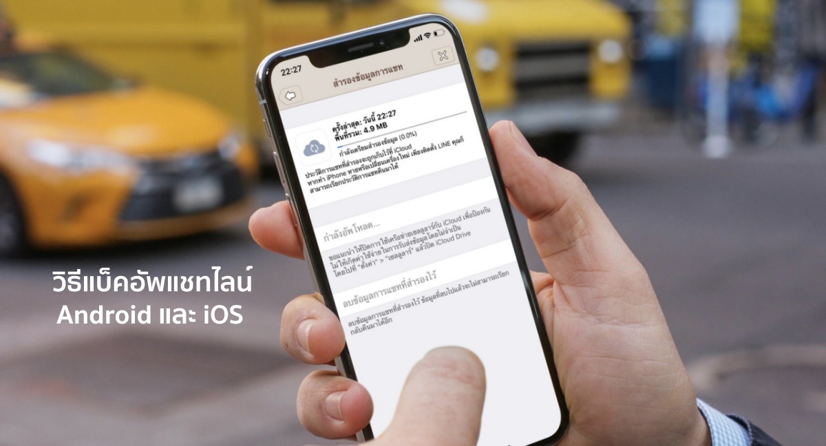 วิธีแบ็คอัพแชทไลน์ เปลี่ยนเครื่อง ลบแอพโหลดใหม่ แชทไม่หาย Android และ iOS วิธีแบ็คอัพแชทไลน์ เปลี่ยนเครื่อง ลบแอพโหลดใหม่ แชทไม่หาย Android และ Ios