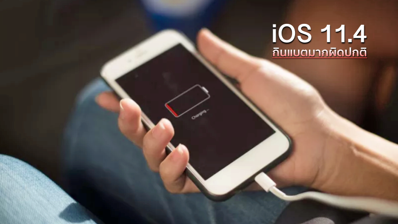 iOS 11.4 กินแบตมากผิดปกติ