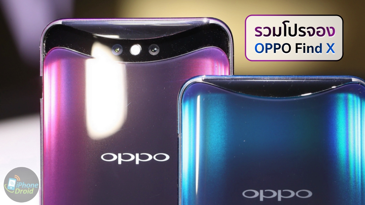 รวมโปรจอง OPPO Find X