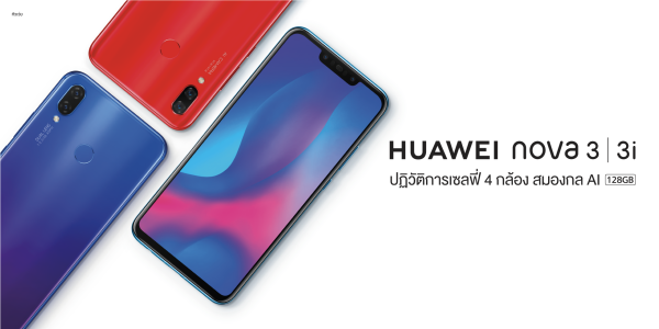 ราคา HUAWEI nova 3 และ nova 3i
