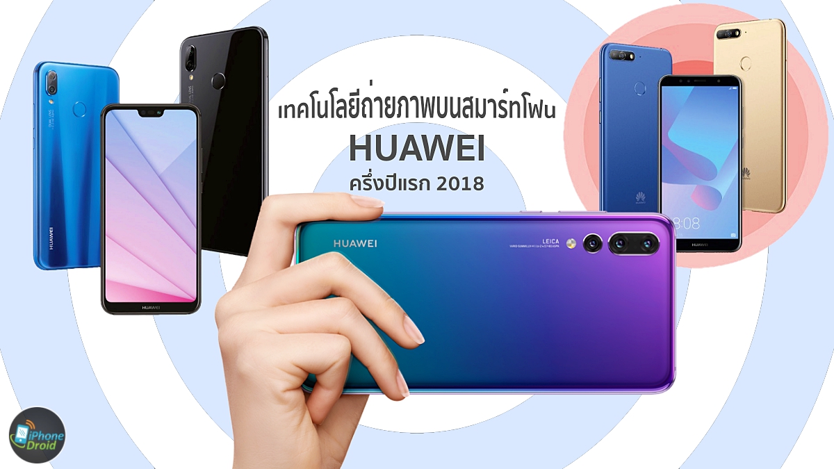 Huawei ครึ่งปีแรก 2018