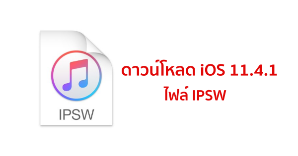 ดาวน์โหลด iOS 11.4.1