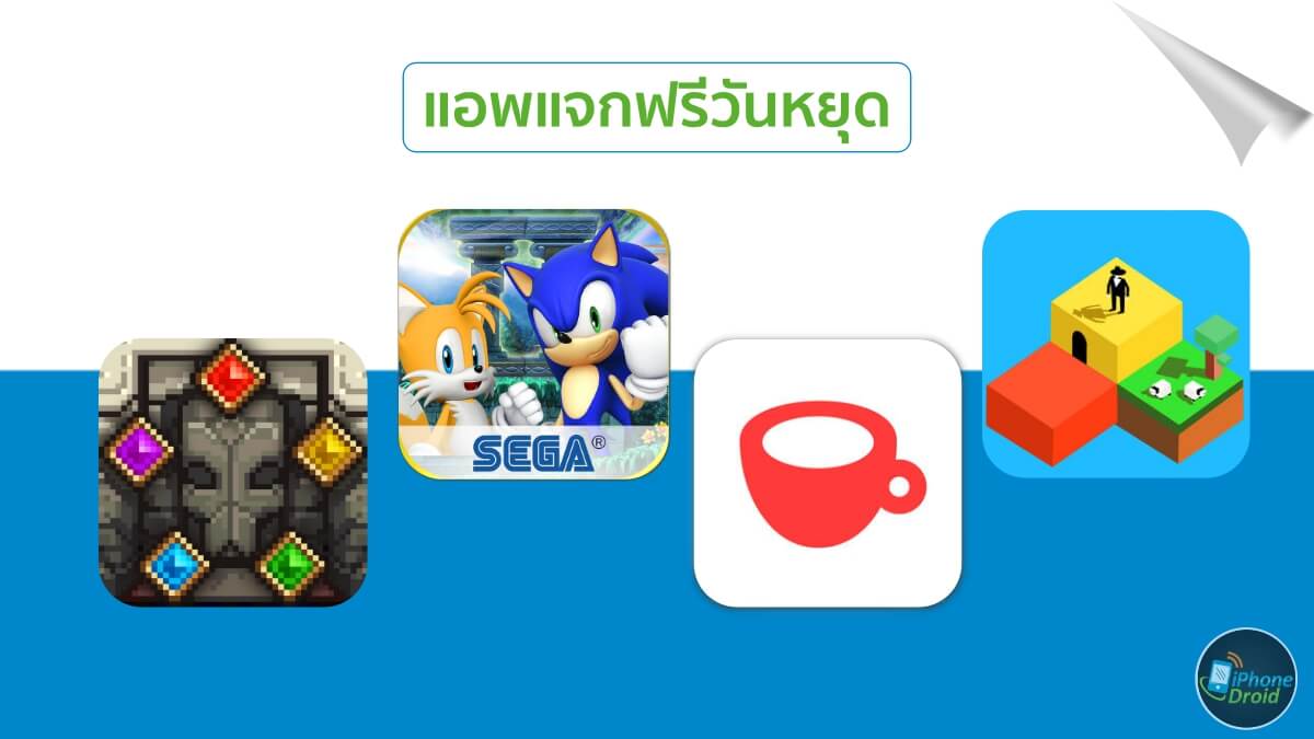 แอพและเกมแจกฟรีวันหยุด รวมมูลค่าหลายบาท iOS โหลดติดไอดีไว้ด่วนๆ ก่อนขี้นราคา! แอพและเกมแจกฟรีวันหยุด รวมมูลค่าหลายบาท Ios โหลดติดไอดีไว้ด่วนๆ ก่อนขี้นราคา!