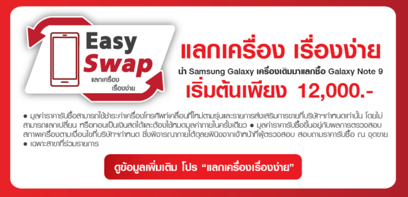 Samsung Galaxy Note9 ที่ ทรูมูฟ เอช