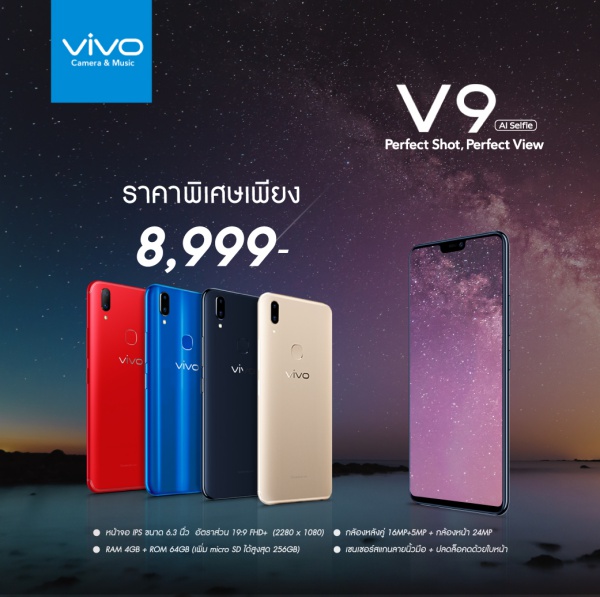ปรับราคา Vivo V9
