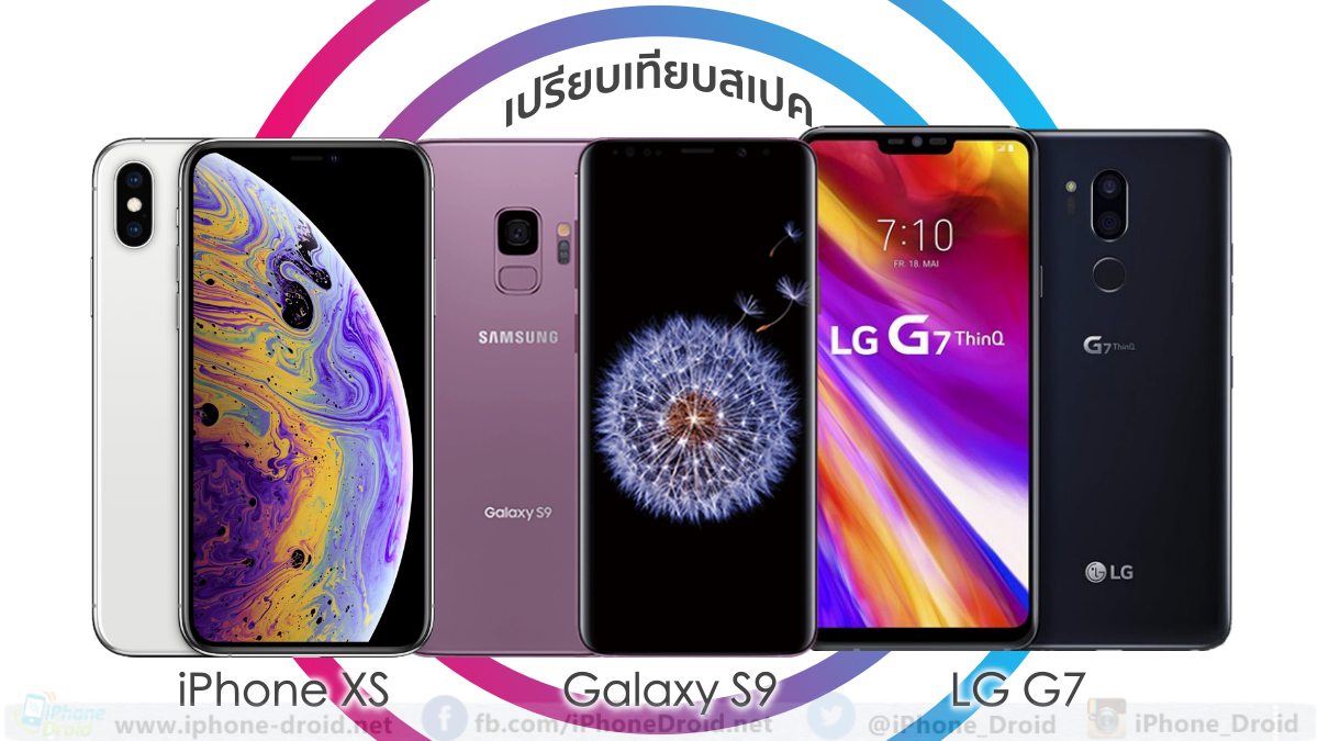 iPhone XS ปะทะ Galaxy S9 และ LG G7
