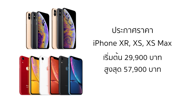 ราคา iPhone XR, XS และ XS Max