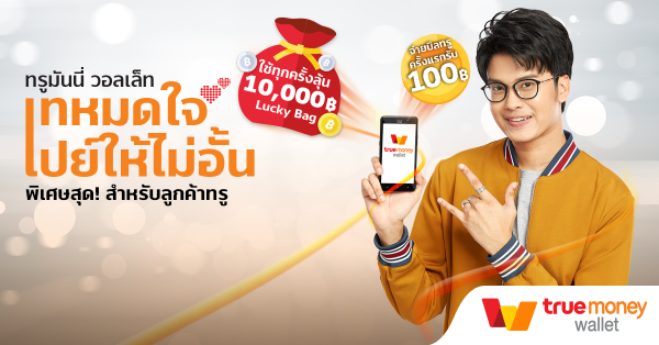 วิธีจ่ายบิลทรู ทำยังไงให้คุ้ม 3 ต่อ