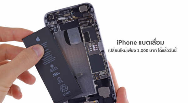 ด่วน! iPhone สามารถเปลี่ยนแบตใหม่เพียง 1,000 บาท หมดเขตสิ้นปีนี้เท่านั้น