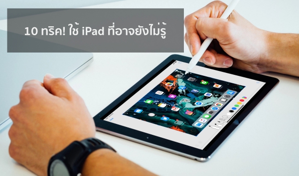 10 ทริค ใช้งาน iPad ที่อาจยังไม่รู้ มีอะไรบ้างมาดูกัน! 10 ทริค ใช้งาน Ipad ที่อาจยังไม่รู้ มีอะไรบ้างมาดูกัน!