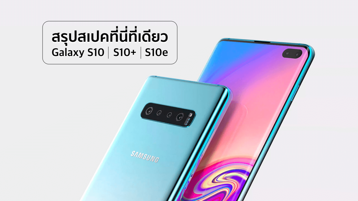 สรุปสเปค Samsung Galaxy S10, S10+ และ S10e