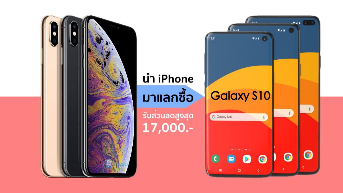 Samsung Galaxy S10 iPhone Trade-in