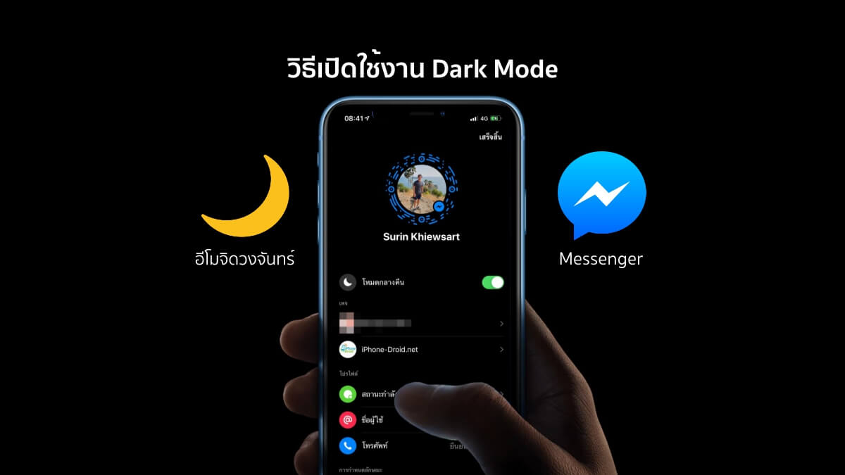 วิธีเปิดใช้งาน Dark Mode สำหรับ Facebook Messenger ที่คุณไม่รู้