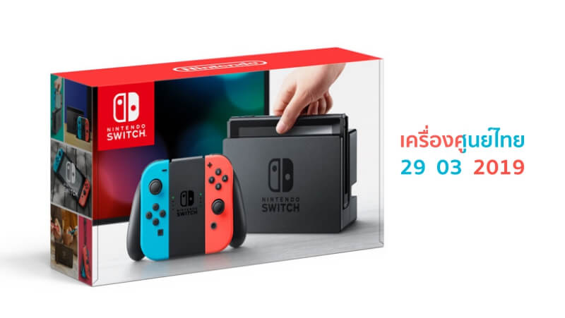 Official Thailand Nintendo Switch Version will be on the 29th March