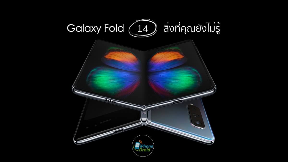 14 things you may not know about the Samsung Galaxy Fold