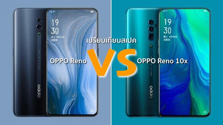 OPPO Reno and OPPO Reno 10x specs comparison