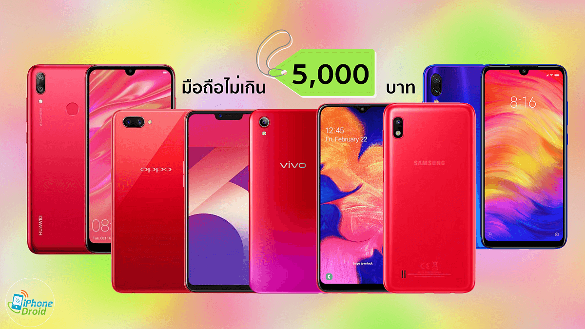 แนะนำมือถือราคาไม่เกิน 5,000 บาท [อัพเดทใหม่เดือนเมษายน 2019]