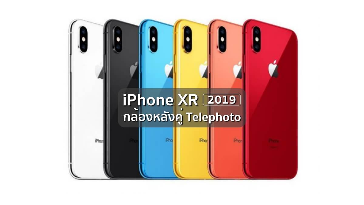 iPhone XR 2019 to sport telephoto lens