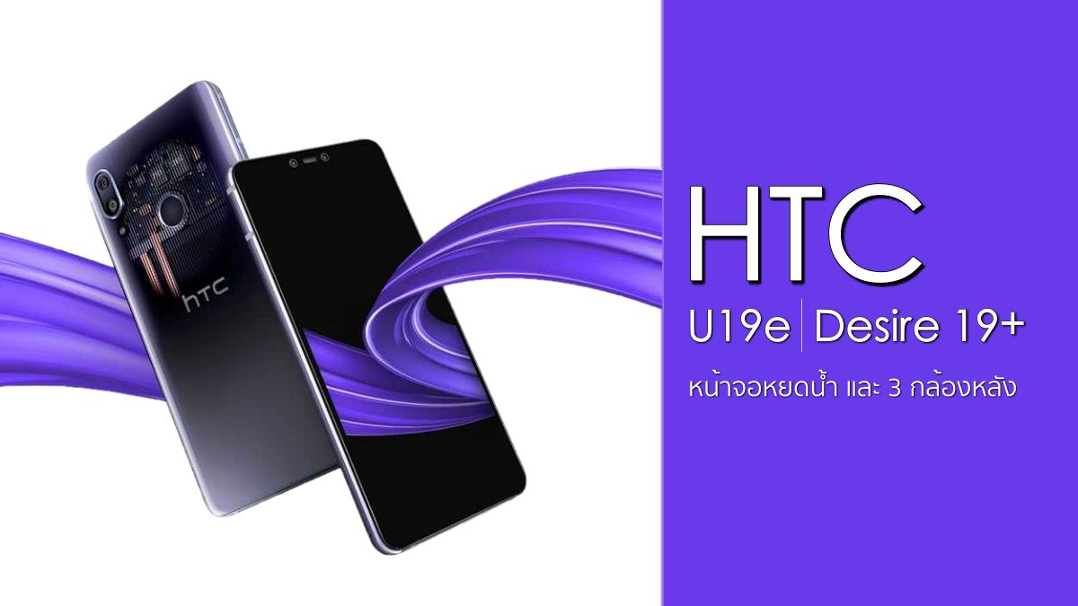 HTC U19e and Desire 19+ in Taiwan