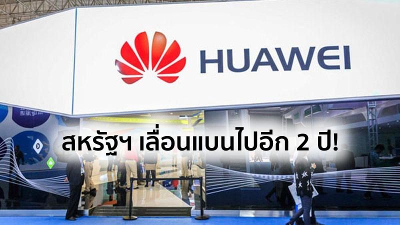 OMB Requests 2-Year Delay on Huawei Ban For Federal Contractors