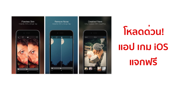โหลดด่วน! แอป เกม ปกติขายวันนี้แจกฟรี iPhone, iPad มูลค่ากว่า 600 บาท (09-06-19) โหลดด่วน! แอป เกม ปกติขายวันนี้แจกฟรี Iphone, Ipad มูลค่ากว่า 600 บาท (09-06-19)