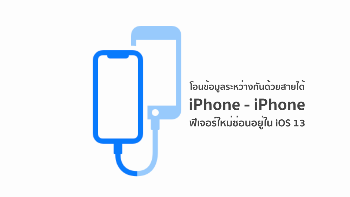 iOS 13 May Allow Users to Transfer Data Between Two iPhones Over a Direct Wired Connection