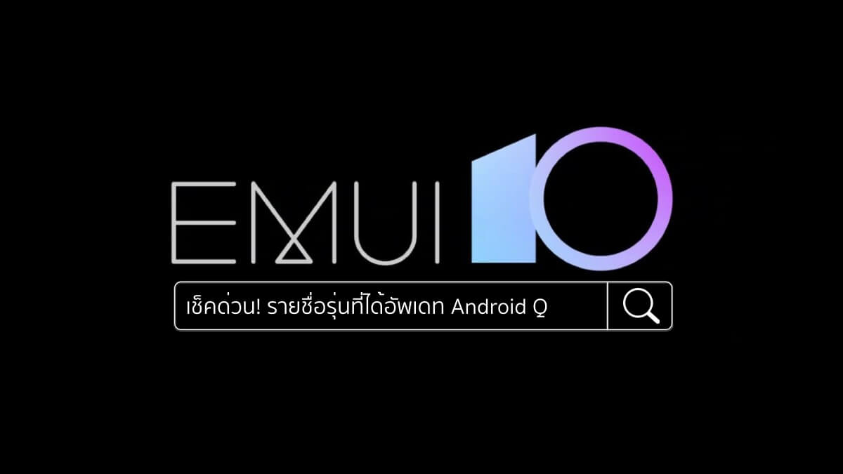 Here’s the list of eligible devices that will get the EMUI 10 or Android 10 Q