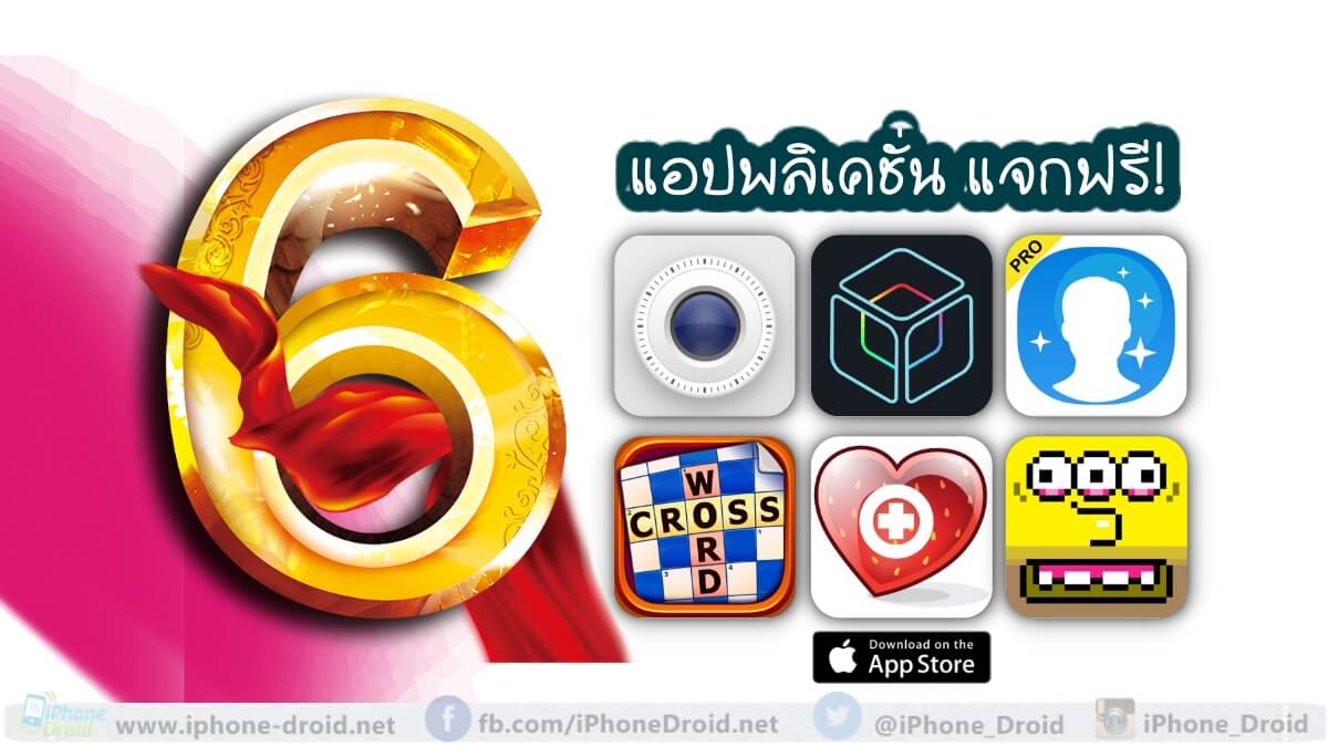 รวมแอปและเกม iOS แจกฟรี!