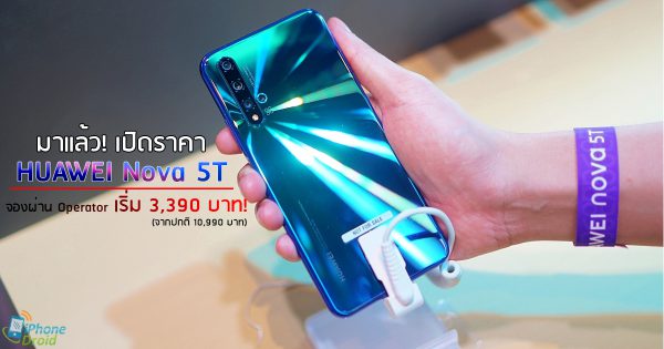 เปิดราคาไทย HUAWEI Nova 5T แบบแหวกทุกค่าย เริ่มต้นเพียง 3,390 บาท เมื่อ ...
