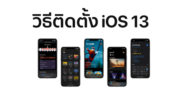 วิธีติดตั้ง iOS 13 เวอร์ชั่นเต็ม 