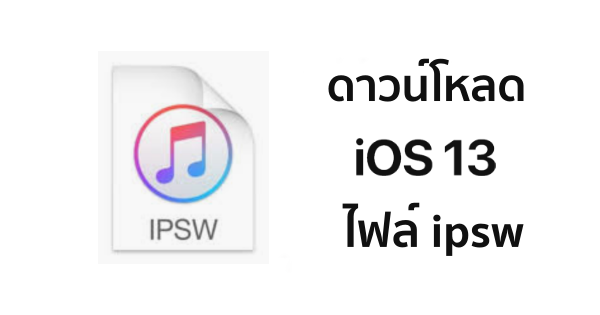 ดาวน์โหลด iOS 13 เวอร์ชั่นเต็ม ลิงก์ตรงโหลดแรงจากแอปเปิล สำหรับ iPhone ดาวน์โหลด Ios 13 เวอร์ชั่นเต็ม ลิงก์ตรงโหลดแรงจากแอปเปิล สำหรับ Iphone