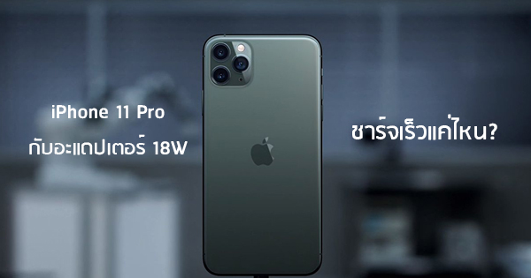 พาชมความเร็วการชาร์จ iPhone 11 Pro ด้วยอะแดปเตอร์ Fast Charge 18W ที่