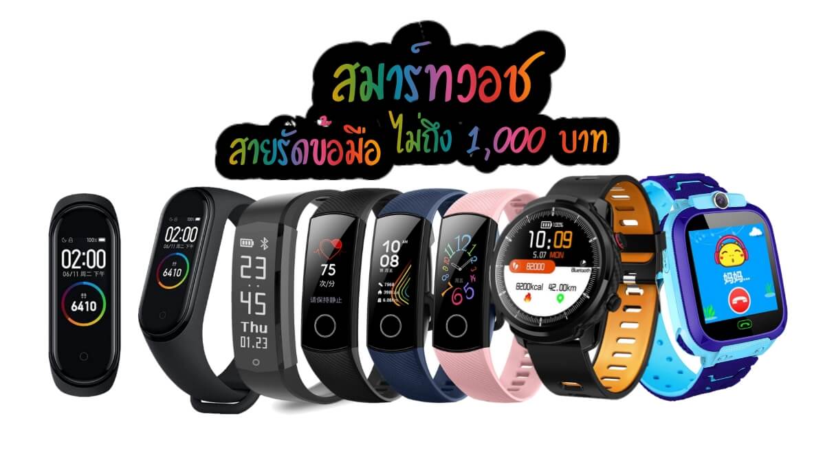 smarwatch under 1000 baht