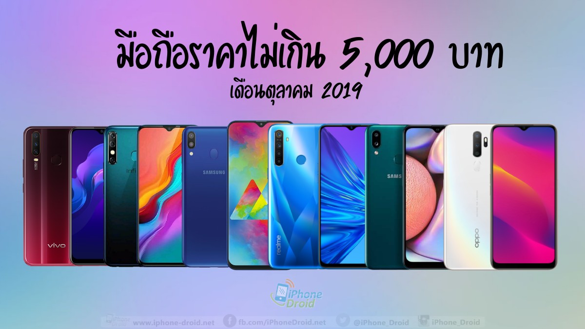 มือถือราคาไม่เกิน 5,000