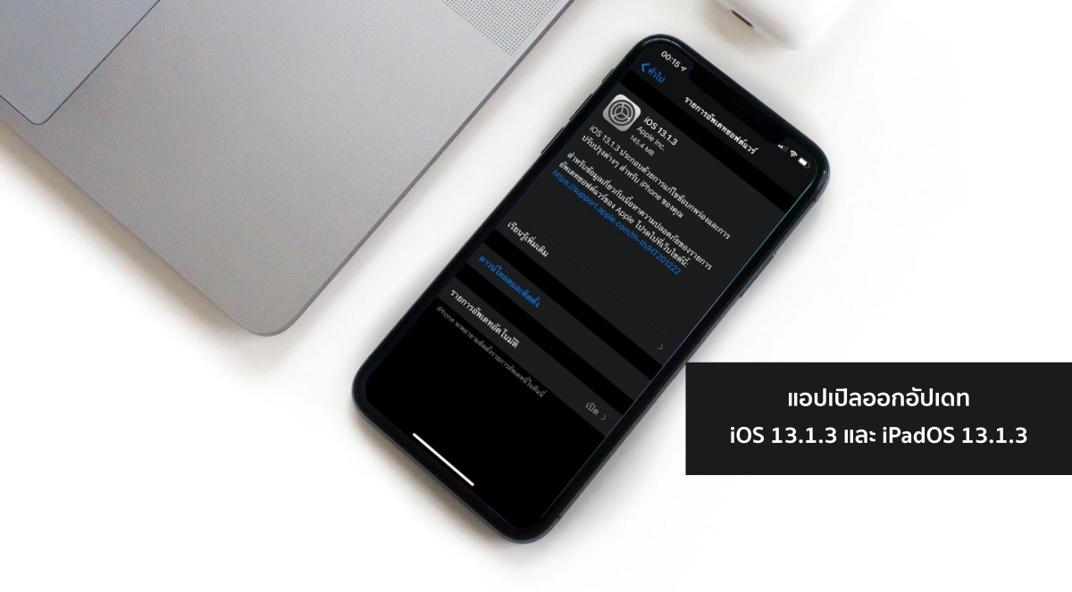 แอปเปิลออกอัปเดท iOS 13.1.3 และ iPadOS 13.1.3 แก้ไขข้อบกพร่องและการปรับปรุงการทำงานหลายอย่าง 