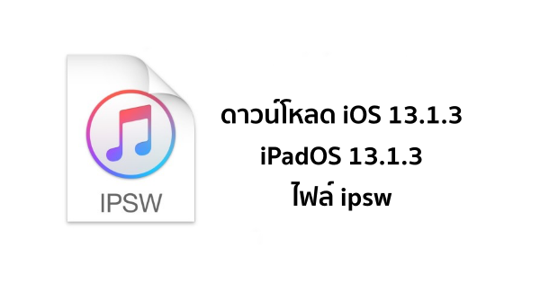 ดาวน์โหลด iOS 13.1.3 และ iPadOS 13.1.3 ไฟล์ ipsw ลิงก์ตรงโหลดแรงจากแอปเปิล ดาวน์โหลด Ios 13.1.3 และ Ipados 13.1.3 ไฟล์ Ipsw ลิงก์ตรงโหลดแรงจากแอปเปิล