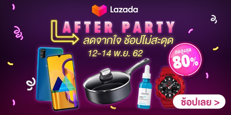 Lazada After Party 2019 โค้ดส่วนลด