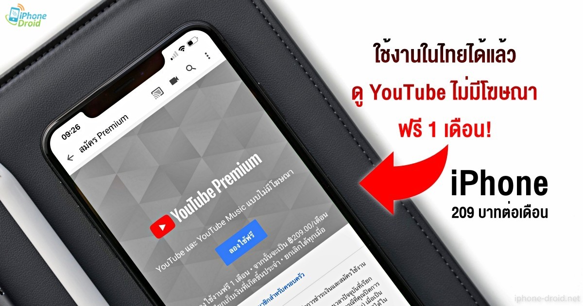 Youtube Premium ใช้งานในไทยได้แล้ว ดูวิดีโอนับล้านและฟังเพลงไม่มีโฆษณา 209  บาทต่อเดือน ใช้ฟรี 1 เดือน (Iphone)
