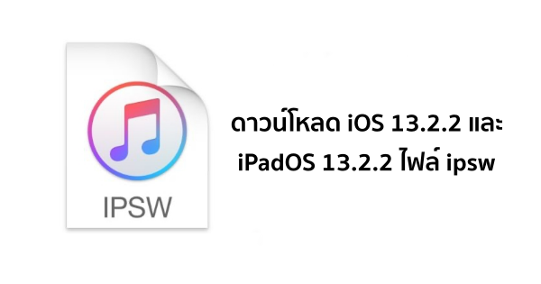 ดาวน์โหลด iOS 13.2.2 และ iPadOS 13.2.2 ไฟล์ ipsw ลิงก์ตรงโหลดแรงจากแอปเปิล ดาวน์โหลด Ios 13.2.2 และ Ipados 13.2.2 ไฟล์ Ipsw ลิงก์ตรงโหลดแรงจากแอปเปิล