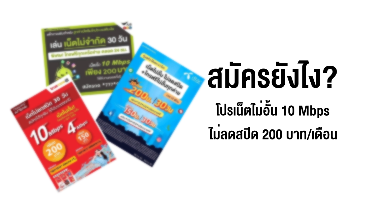 โปรเน็ตไม่อั้น 10 Mbps ไม่ลดสปีด 200 บาทต่อเดือน AIS, dtac, TrueMove H 3