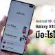 Samsung Galaxy S10 Android 10 One UI 2.0 What is New