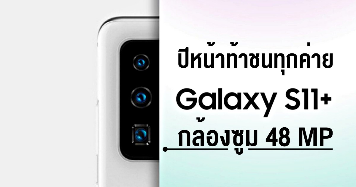 Samsung Galaxy S11 trio confirmed to sport 48MP telephoto cameras