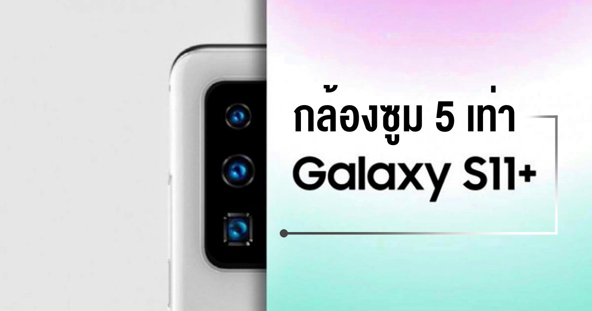 The Galaxy S11 periscope camera will do 5x optical zoom