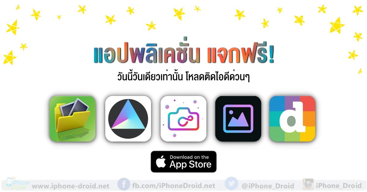 รวมแอปพลิเคชั่นแต่งรูปแจกฟรี (ปกติขาย) Iphone, Ipad โหลดด่วน ก่อนขึ้นราคา  [09-12-2019]