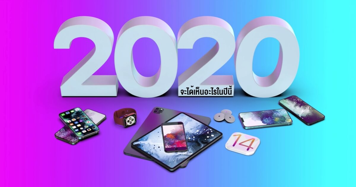 New Apple Products To Expect In 2020 iPhone 12, SE 2, iOS 14 and More