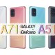 Samsung Galaxy A71 and Galaxy A51