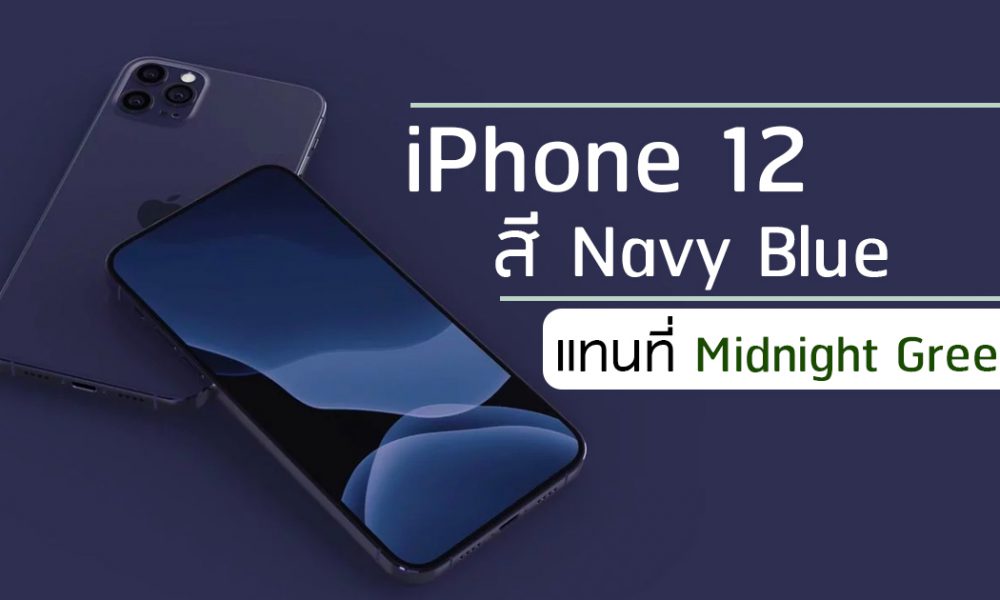 ลือ! iPhone 12 จะมาพร้อมกับสี Navy Blue ทดแทน Midnight ...
