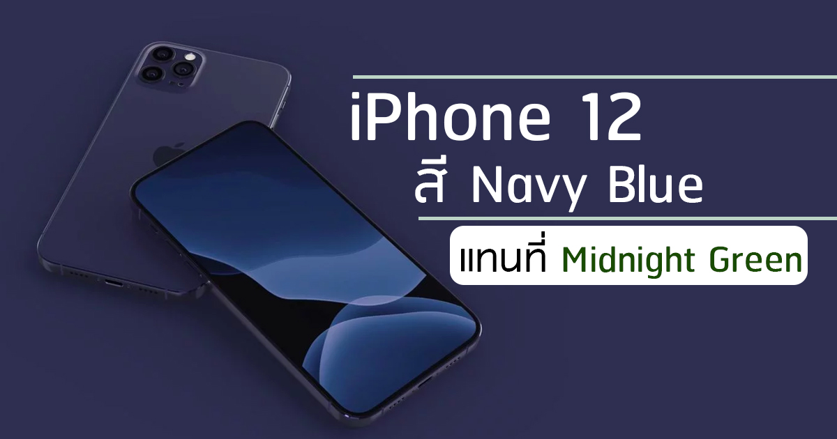 ลืà¸! iPhone 12 à¸à¸°à¸¡à¸²à¸à¸£à¹à¸à¸¡à¸à¸±à¸à¸ªà¸µ Navy Blue à¸à¸