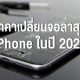 iPhone screen replacement 2020